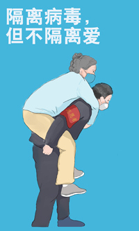 隔离病毒，但不隔离爱