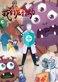 《“疫”起行动，春暖花开》