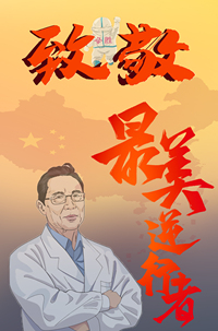 致敬最美“逆行者”