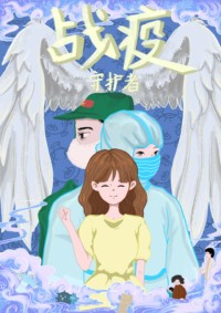 战疫守护者