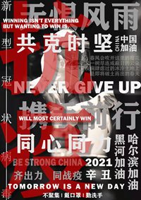 无惧风雨，携手前行