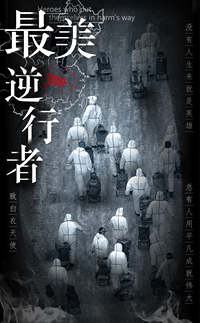 最美逆行者