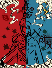 战“疫”英雄显担当