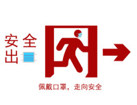 佩戴口罩，走向安全