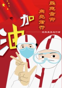 坚定信仰 向光前行