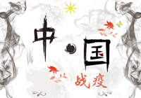 民族魂-中国战疫必胜