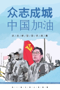 众志成城，加油中国