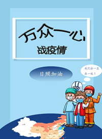 万众一心战疫情