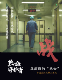 《热血守护者》