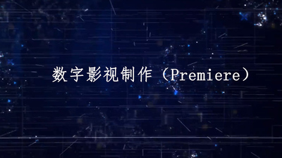 《数字影视制作（Premiere）》