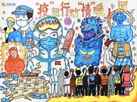 《万众一心 抗击疫情》