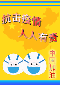抗击疫情，中国加油
