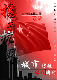 携手抗疫，你我同行