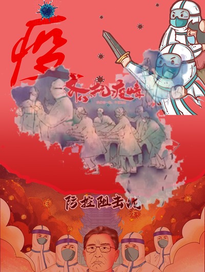 齐心战疫