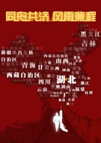 同舟共济，风雨兼程