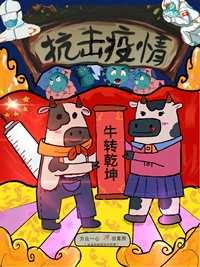 疫情必定“牛”转乾坤