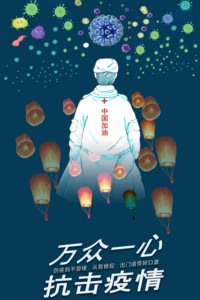 与疫一战