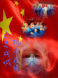 众志成城 抗击疫情