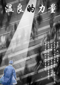 温良的力量