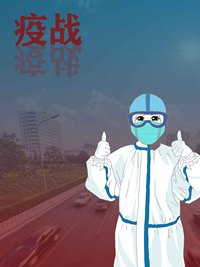 抗击疫情