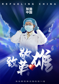 《心怀感恩·致敬英雄》