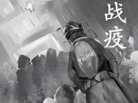 战疫
