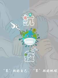 "罩"顾好自己，"罩"顾好地球