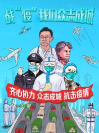 战“疫”我们众志成城