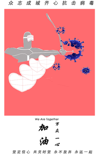 齐心抗疫