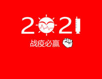 2021战疫必赢