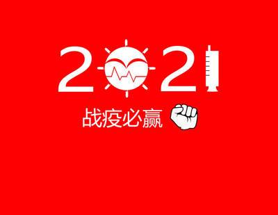 2021戰疫必贏