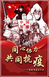 同心协力，共同抗疫
