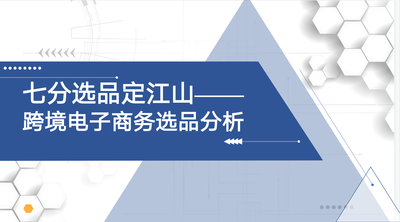 七分选品定江山——跨境电子商务选品分析