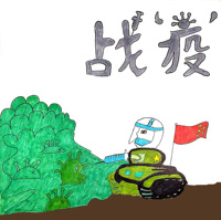 战‘疫’