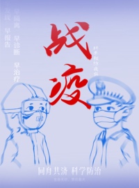 战疫