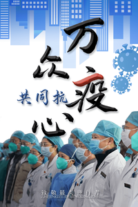 万众一心，共同抗疫