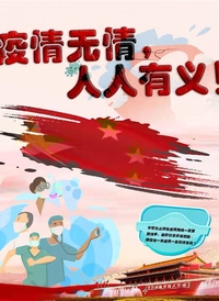 疫情无情，人人有义!