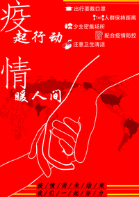 疫起行动，情暖人间