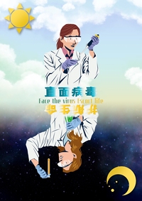 直面病毒，护航生命