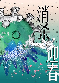 消杀大地，共迎新春