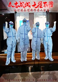 众志成城，无往不胜