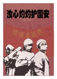 汝心灼灼护国安