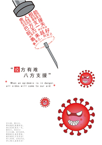 疫方有难，八方支援；八方有难，一方支援