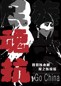 民族魂，共抗疫