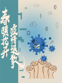 春暖花开，疫情退散