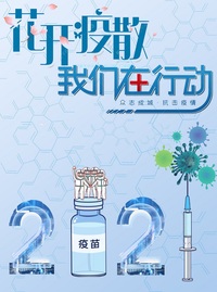 抗疫，我们在行动