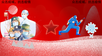 众志成城，抗击疫情