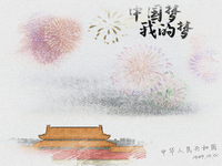 中国梦，我的梦