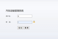 汽车运输管理系统