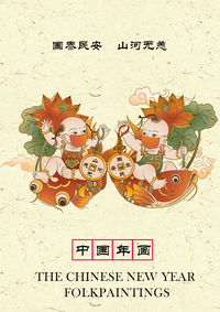 疫“情“之下—中国年画